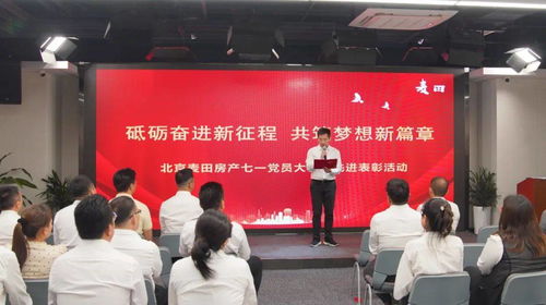 麦田房产举办七一党员代表大会暨先进表彰活动，引领房地产经纪服务新风尚